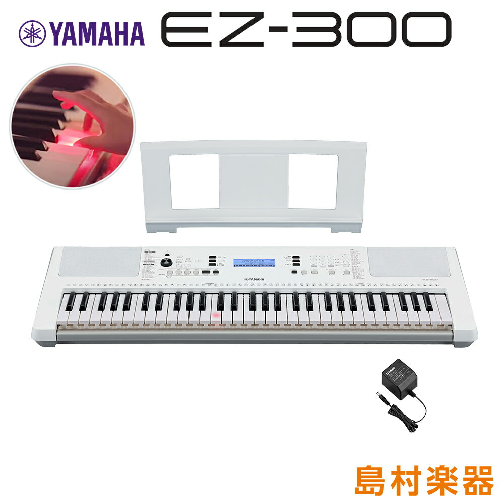 キーボード 電子ピアノ YAMAHA EZ-300 光る鍵盤 61鍵盤 ヤマハ EZ300