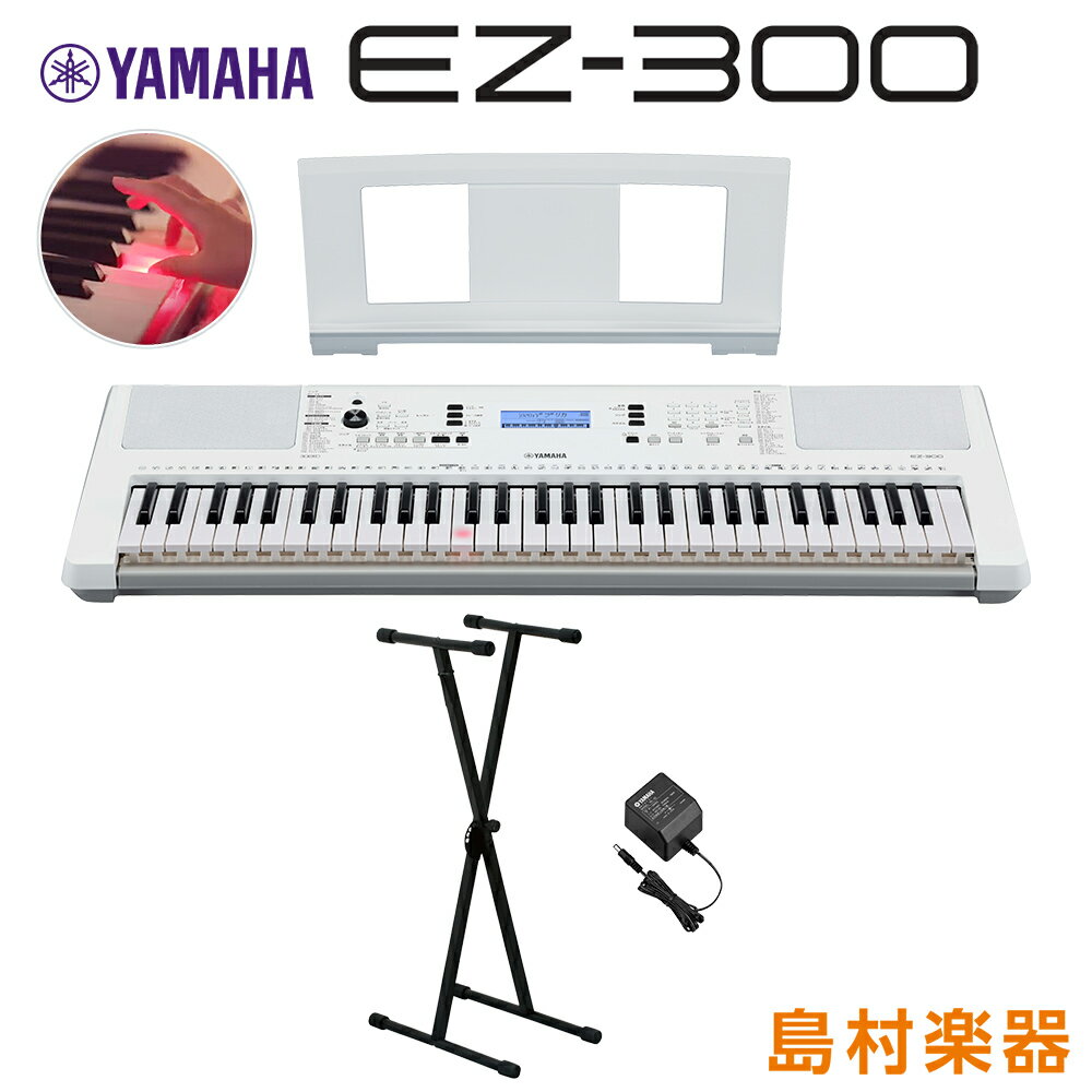 【最終在庫】 YAMAHA EZ-300 Xスタンドセット 光る鍵盤 61鍵盤 ヤマハ EZ300 キーボード 電子ピアノ