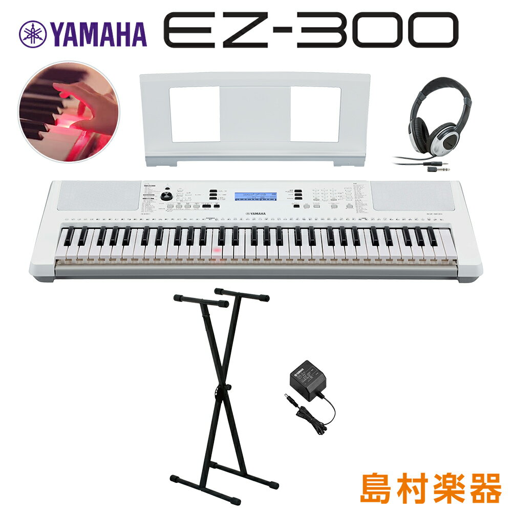 キーボード 電子ピアノ YAMAHA EZ-300 Xスタンド・ヘッドホンセット 光る鍵盤 61鍵盤 ヤマハ EZ300
