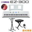 キーボード 電子ピアノ YAMAHA EZ-300 Xスタンド・Xイスセット 光る鍵盤 61鍵盤 ヤマハ EZ300