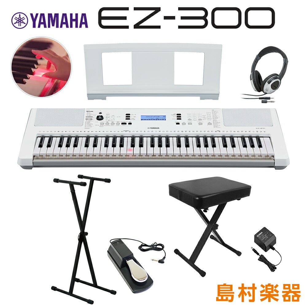 【最終在庫】 YAMAHA EZ-300 Xスタンド・Xイス・ヘッドホン・ペダルセット 光る鍵盤 61鍵盤 ヤマハ EZ300 キーボード 電子ピアノ