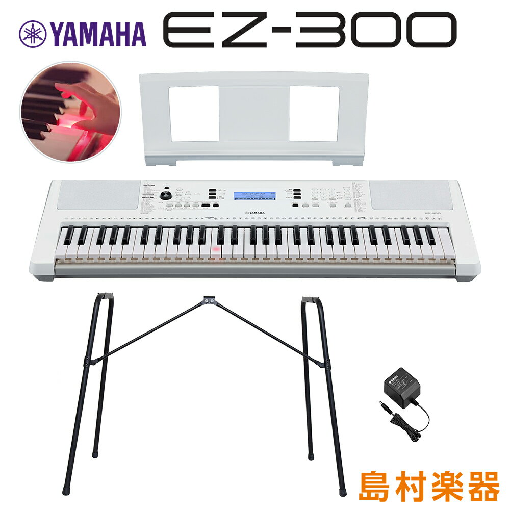 【最終在庫】 YAMAHA EZ-300 純正スタンドセット 光る鍵盤 61鍵盤 ヤマハ EZ300 キーボード 電子ピアノ