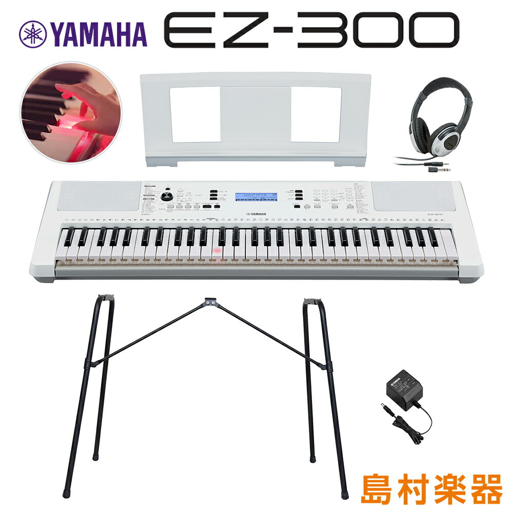 キーボード 電子ピアノ YAMAHA EZ-300 純正スタンド・ヘッドホンセット 光る鍵盤 61鍵盤 ヤマハ EZ300