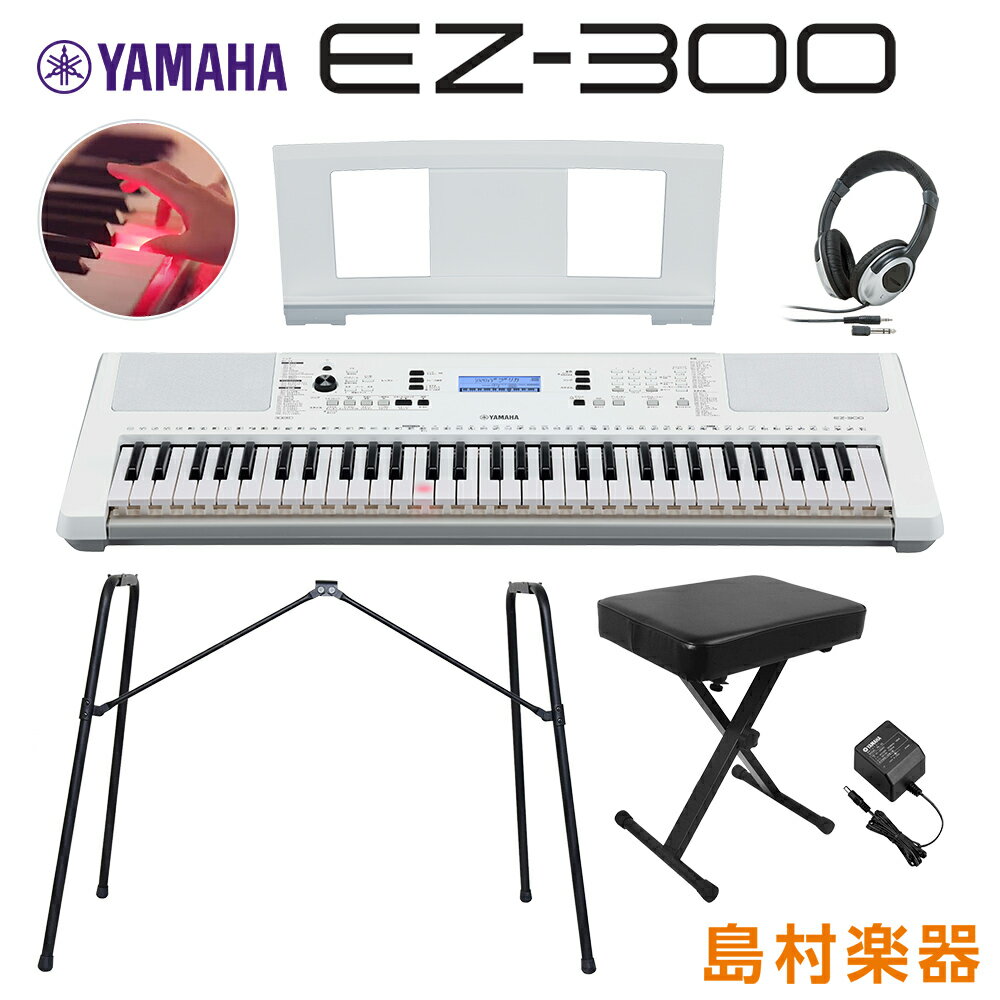 【最終在庫】 YAMAHA EZ-300 純正スタンド・Xイス・ヘッドホンセット 光る鍵盤 61鍵盤 ヤマハ EZ300 キーボード 電子ピアノ