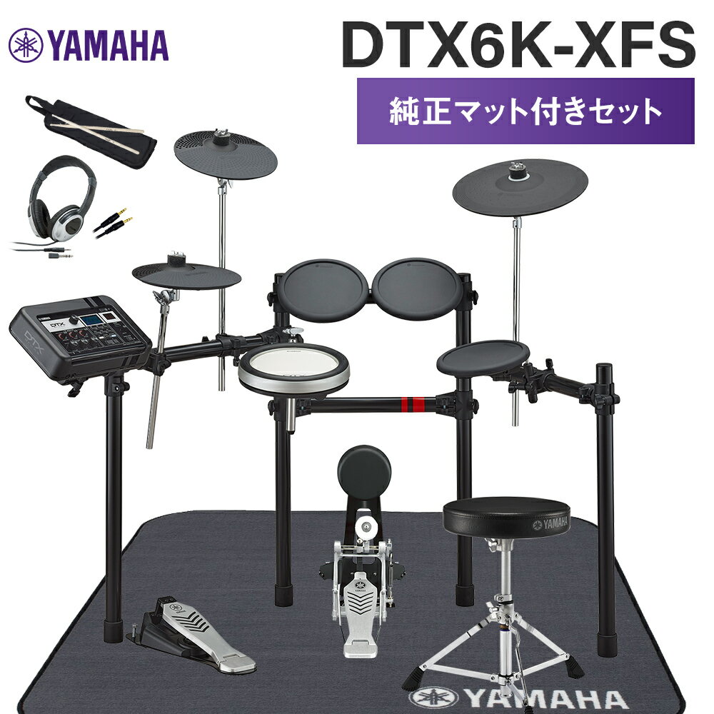【数量限定 ヘッドフォン付き♪】 YAMAHA DTX6K-XFS ヤマハ純正マット付き6点セット 電子ドラムセット 【スティック・ヘッドフォン・マット付】 ヤ...