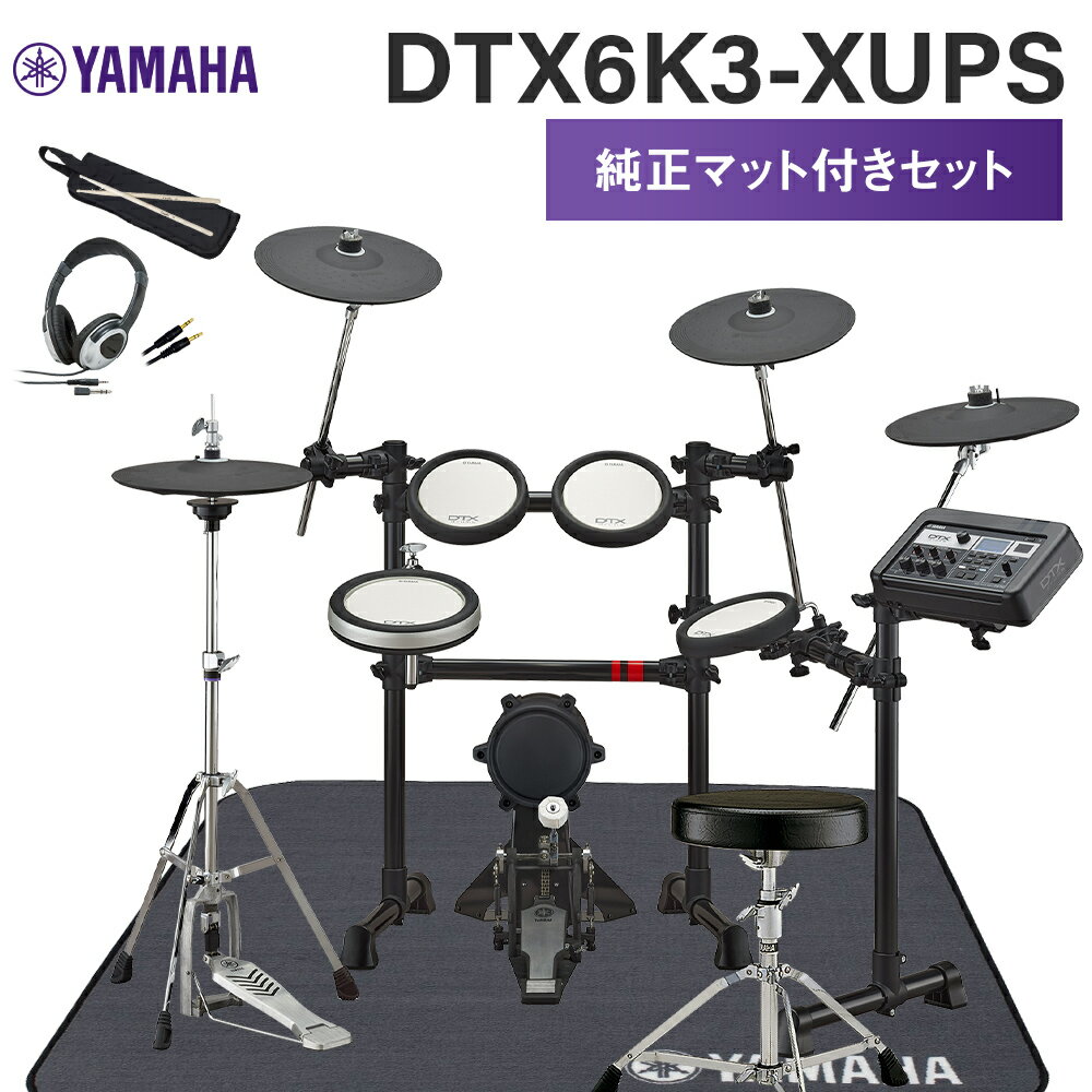【数量限定 ヘッドフォン付き♪】 YAMAHA DTX6K3-XUPS ヤマハ純正マット付き6点セット 電子ドラムセット ヤマハ DTX6K3XUPS