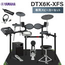 【WEBSHOP限定セット】 新しいドラムトリガーモジュール「DTX-PRO」 DTX6シリーズ 【特徴】音質を最大限に追求、著名なスタジオで録音された本物のドラムサウンドとアンビエンスを忠実に再現し高精細ステレオサウンドを実現しました。奥行、広がりのあるサウンドは、より表現力豊かな演奏を可能とします。また、独自のヘッドホンアンプ回路を電子ドラム用に開発、演奏者へ届けるヘッドホンの音質にも最大限拘りました。音質面だけでなく、ドラムの上達に不可欠な豊富な練習機能、サウンドを自在に変化させる「KIT MODIFIER」など、様々な機能が搭載。音質、機能性、操作性、あらゆる面に優れた新次元のドラムトリガーモジュールです。電子ドラム本体 設置サイズ目安：幅140cm x 奥行き110cm（イスを除く）【詳細情報】スネア：8” DTX-PAD XP80/3ゾーンタム1、2：7” ラバーパッド TP70/1ゾーンフロアタム：7” ラバーパッド TP70/1ゾーンキック：7.5" 3層クッション構造 KP90ハイハット：13" パッド RHH135/2ゾーンクラッシュ1、2：13" パッド　PCY135/3ゾーンライド：13” パッド PCY135/3ゾーンハイハットスタンド：HS650Aラック：RS6フットペダル：FP6110Aベルトドライブドラムスツール（ドラム椅子）：DS550UJANコード：4513744114446【22_dtx_wincam】