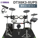 【数量限定 ヘッドフォン付き♪】 YAMAHA DTX6K3-XUPS 専用スピーカーセット 電子ドラムセット ヤマハ DTX6K3XUPS