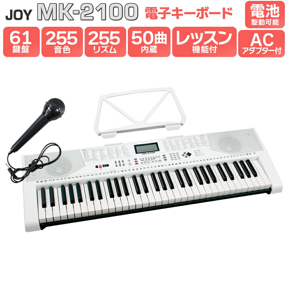 JOY MK-2100 61鍵盤 マイク・譜面台付き ジョイ 初心者 子供 キッズ プレゼント 【解説動画あり】キーボードピアノ 電子ピアノ