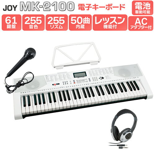 JOY MK-2100 ヘッドホンセット 61鍵盤 マイク・譜面台付き ジョイ 初...