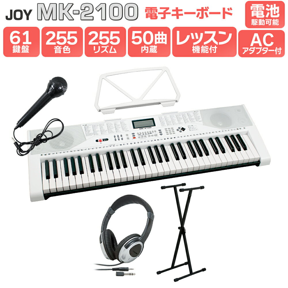 JOY MK-2100 スタンド・ヘッドホンセット 61鍵盤 マイク・譜面台付き ジョイ 初心者 子供 キッズ プレゼント 楽器