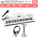 【別売ラッピング袋あり】 JOY MK-2100 スタンド・ヘッドホンセット 61鍵盤 マイク・譜面台付き ジョイ 初心者 子供 キッズ プレゼント 楽器