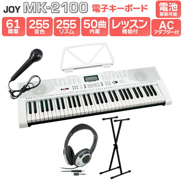 【解説動画あり】キーボード 電子ピアノ JOY MK-2100 スタンド・ヘッドホンセット 61鍵盤 マイク・譜面台付き 【ジョイ 初心者 子供 キッズ プレゼント】 楽器