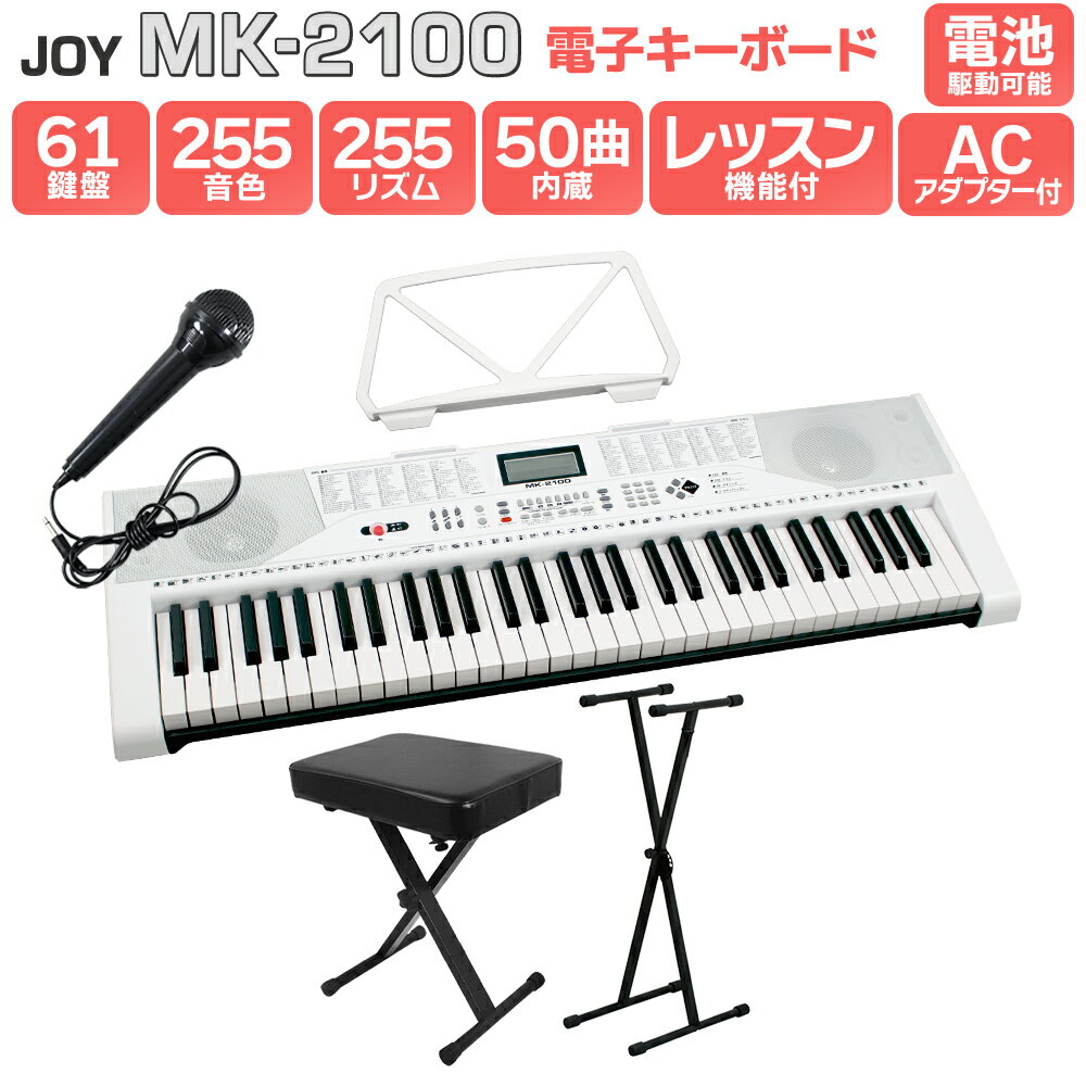 JOY MK-2100 スタンド・イスセット 61鍵