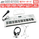 【別売ラッピング袋あり】 JOY MK-2100 白スタンド・ヘッドホンセット 61鍵盤 マイク・譜面台付き ジョイ 初心者 子供 キッズ プレゼント 楽器