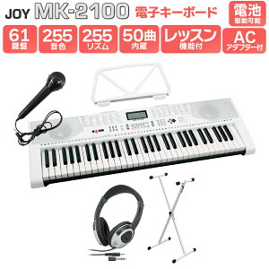 【解説動画あり】キーボード 電子ピアノ JOY MK-2100 白スタンド・ヘッドホンセット 61鍵盤 マイク・譜面台付き ジョイ 初心者 子供 キッズ プレゼント 楽器