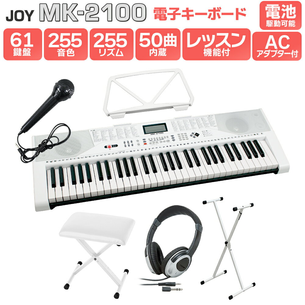 JOY MK-2100 白スタンド・白イス・ヘッドホンセット 61鍵盤 マイク・譜面台付き ジョイ 初心者 子供 キッズ プレゼン…