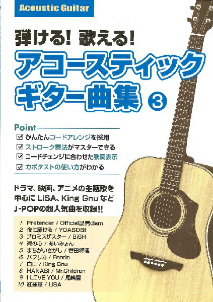 【5/31迄 WEBSHOP限定価格】 島村楽器 弾ける！歌える！アコースティックギター曲集 3 アコースティックギター曲集 【初心者におすすめ】 SBCAG-003