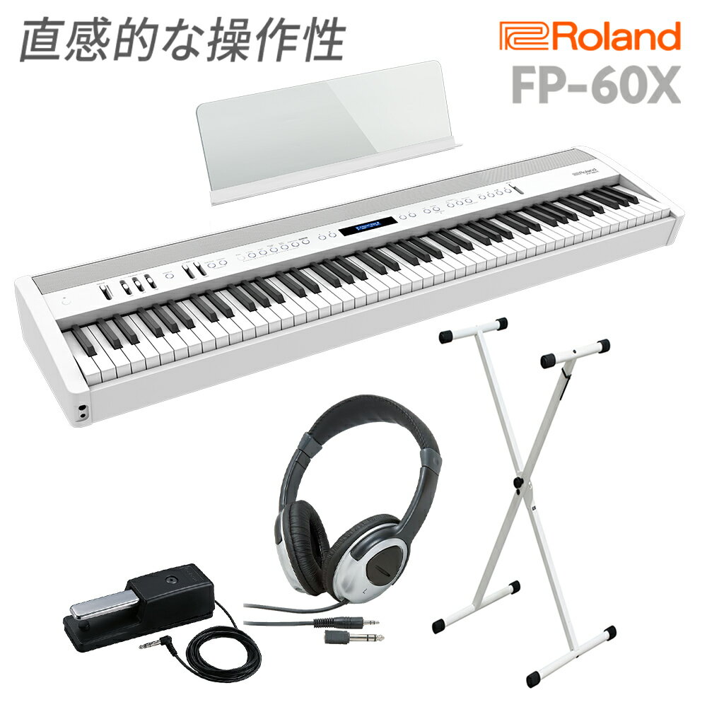 Roland電子ピアノ「FP-60X WH」(本体)とXスタンド・ヘッドホンのセットです 【特徴】プロのピアノ・パフォーマンスにも応える本格派ポータブル・ピアノFP-60X。スマートなボディに充実した機能が満載のミッドレンジ・モデルです。スーパーナチュラル・ピアノ音源、PHA-4スタンダード鍵盤を搭載。ピアノ・デザイナー機能でピアノ音色を自分好みに設定、カスタマイズすることも可能です。パワフルな内蔵スピーカーを装備し、音響空間を再現したアンビエンスや楽器音も豊富に内蔵。ヘッドホン演奏時にもグランドピアノの立体感を感じて演奏できるヘッドホン・3D・アンビエンスにも対応し、充実した多彩な機能をコンパクトに凝縮したこだわりの1台です。【表現力の高いピアノ・サウンドと、自分好みにカスタマイズするピアノ・デザイナー】「スーパーナチュラル・ピアノ音源」を搭載。繊細なピアニシモから迫力のフォルテシモまで、ダイナミクス・レンジも広く、グランドピアノの表現力豊かなサウンドを実現しています。本体パネルに装備したイコライザーのスライダーや、ピアノ・デザイナー機能を使って、ピアノ・サウンドの設定を微調整することで、自分好みのサウンドにカスタマイズすることも可能です。厳選されたピアノ音色と、スタジオやコンサートホールなどのアンビエンスを組み合わせて、さまざまなシチュエーションの演奏を楽しめる「マイ・ステージ」機能も搭載しています。【グランドピアノの弾き心地。PHA-4スタンダード鍵盤】コンパクトなポータブル・ピアノだからこそ、弾き心地にこだわったFP-Xシリーズ。FP-60Xには「PHA-4スタンダード鍵盤」を搭載しています。グランドピアノの打鍵感を持つハンマー・アクションに高精細なセンサーを装備。エスケープメント機構を備え、象牙調の質感を持つ鍵盤は、演奏者の繊細なタッチを思いのままに音にします。いつでもどこでも最高のパフォーマンスを実現ポータブル・ピアノです。【パワフルなスピーカー・システムとヘッドホン】FP-60Xは、コンパクトなボディながら、パワフルなスピーカーを内蔵しています。ご自宅での練習はもちろん、小規模なライブ・スペースでも1台で演奏が可能です。スピーカーをチューニングすることで、より粒立ちのよいクリアな音色を実現しています。本体パネルには3バンド・イコライザーのスライダーも装備し、リアルタイムに調整も可能です。さらに一人で練習するときに欠かせないヘッドホンでは、グランドピアノの立体感を再現する「ヘッドホン・3D・アンビエンス」を搭載。ピアノ独特の奥行き感を感じながら、気持ちよく演奏に集中できます。【コンパクトで拡張性のあるデザイン】本体デザインは、クール・モダンで、質感の高いフラットなデザインが魅力です。またコンパクトなので、場所をとらず、省スペースに設置が可能。持ち運びにも便利です。演奏シーンに合わせて、スタンドやペダルボードの組み合わせも可能。専用スタンドKSC-72 はシンプルでモダンな直線を活かしたデザイン。専用3本ペダルボードのKPD-90 は、上級者の演奏技術にも応える「プログレッシブ・ダンパー・アクション・ペダル（PDA ペダル）」を備えています。さらに折りたたみが可能なキーボード・スタンドKS-20Xや3本ペダル・ユニットRPU-3にも対応し、演奏シーンやスタイルに合わせて選択することができます。【Bluetooth機能とUSB端子で広がる楽しさ】FP-60XはBluetoothオーディオ/MIDI機能に対応。先進の機能で音楽の可能性を広げます。Bluetoothオーディオ機能では、モバイル機器のお気に入りの曲や音楽アプリ、動画のサウンドを、ピアノ本体のスピーカーから再生。一緒に演奏したり、リスニングに活用したり、楽しさが広がります。Bluetooth MIDIでは、ローランドのオリジナル・アプリ「Piano Every Day」や「Piano Desinger」をはじめ、 AppleのGarageBandなど、音楽制作アプリと接続することも可能。弾き語りにチャレンジするときには、マイクを接続し、エフェクトで調整、本体のレコーダーを使用して、ピアノを弾きながら、歌と演奏を一緒にオーディオ録音することもできます。USB MIDI接続ではPCと接続して音楽制作用のソフトウェアを活用することも可能です。【詳細情報】[音源]■ピアノ音：スーパーナチュラル・ピアノ音源■最大同時発音数：256■音色Piano：16音色E.Piano：18音色Organ：18音色Strings/Pad：27音色Synth/Other：279音色（ドラム・セット8、効果音セット1含む）■アンビエンスアンビエンスタイプ：スタジオ、ラウンジ、コンサートホール、大聖堂深さ：11段階■マイステージ：8種類[鍵盤]PHA-4スタンダード鍵盤：エスケープメント付き、象牙調（88鍵）[スピーカー・システム]■スピーカー：（8×12cm）×2（スピーカー・ボックス付き）■定格出力：13W×2[ヘッドホン]ヘッドホン・3D・アンビエンス[Bluetooth]■オーディオ：Bluetooth標準規格Ver 3.0（SCMS-T方式によるコンテンツ保護に対応）■MIDI：Bluetooth標準規格Ver 4.0[対応アプリケーション（ローランド製）]Piano Every DayPiano Designer[データ再生]■再生可能データSMF（フォーマット0、1）オーディオ・ファイル（WAV形式：44.1kHz 16ビット・リニア、MP3形式：44.1kHz 64kbps〜320kbps、要USBメモリー）[レコーダー]■録音可能データSMF（フォーマット0、約70,000音記憶）オーディオ・ファイル（WAV形式：44.1kHz 16ビット・リニア、要USBメモリー）[内蔵曲] 32曲[調律・整音]■鍵盤タッチキータッチ：100段階、固定ハンマー・レスポンス：10段階■マスターチューニング：415.3〜466.2Hz（0.1Hz単位）■音律10種類（平均律、純正調（長調／短調）、ピタゴラス音律、キルンベルガーI、キルンベルガーII、キルンベルガーIII、中全音律、ベルクマイスター、アラビア音階）、主音指定可■エフェクトアンビエンスイコライザー（3バンド・デジタル・イコライザー）オルガンのみ：ロータリーE.Pianoのみ：モジュレーション・スピード■マイク・エフェクトコンプレッサーダブリングエコー■ピアノデザイナー大屋根ストリング・レゾナンスダンパー・レゾナンスキー・オフ・レゾナンス88鍵チューニング88鍵ボリューム88鍵キャラクター[便利な機能]メトロノーム（テンポ／拍子／強拍／パターン／音量／音色変更可能）オート・テンポトランスポーズ（キーボード／曲：半音単位）レジストレーション（45個、ペダル・シフト可能）レジストレーション・セットデュアルスプリット（スプリット・ポイント設定可能）ツインピアノ音色デモオート・オフ[その他]■ディスプレイ：グラフィックLCD 132×32ドット■コントロール：VolumeスライダーEqualizerスライダー（Low／Mid／High）Partスライダー（Lower／Upper）Mic Vol.スライダーSpeakerスイッチMic Gainつまみ■接続端子：DC In端子Pedal（Damper/R、Sostenuto/C※1、Soft/L※1）端子：TRS標準タイプInput Stereo端子：ステレオ・ミニ・タイプOutput（L/Mono、R）端子：標準タイプMic Input端子：標準タイプUSB Computer端子：USB BタイプUSB Memory端子：USB AタイプPhones端子×2：ステレオ・ミニ・タイプ、ステレオ標準タイプ※1：機能割り当て可能■電源：ACアダプター■消費電力：25W（付属ACアダプター使用時）※ボリュームを中央にしてピアノ演奏したときの消費電力の目安：5W※電源投入後、音を鳴らしていない状態の消費電力：4W[付属品]取扱説明書・「安全上のご注意」チラシ・ACアダプター・電源コード・譜面立て・ダンパー・ペダル（DP-10、連続検出対応）・保証書[外形寸法] 幅 (W)×奥行き (D)×高さ (H)■譜面立てをはずしたとき：1,291 mm × 344 mm × 126 mm■別売り専用スタンドKSC-72使用、譜面立て含む：1,291 mm × 382 mm × 939 mm[質量]■質量（譜面立て含む）：19.3 kg■質量（別売り専用スタンドKSC-72およびペダル・ボードKPD-90使用、譜面立て含む）：33.0 kgJANコード：0151000352436【1506ep0_10_kw】【epplan_e_kw】【epkakaku_kw】【roland】【ep_style_kw】【ep_white_kw】【ep_stand_kw】【ep_forfun_kw】【ep_self_kw】【fp_x_kw】【epplan_d_kw】