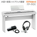 Roland FP-90X WH 電子ピアノ 88鍵盤 専用スタンド・ヘッドホンセット ローランド