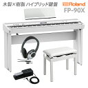 Roland FP-90X WH 電子ピアノ 88鍵盤 専用スタンド・高低自在イス・ヘッドホンセット ローランド