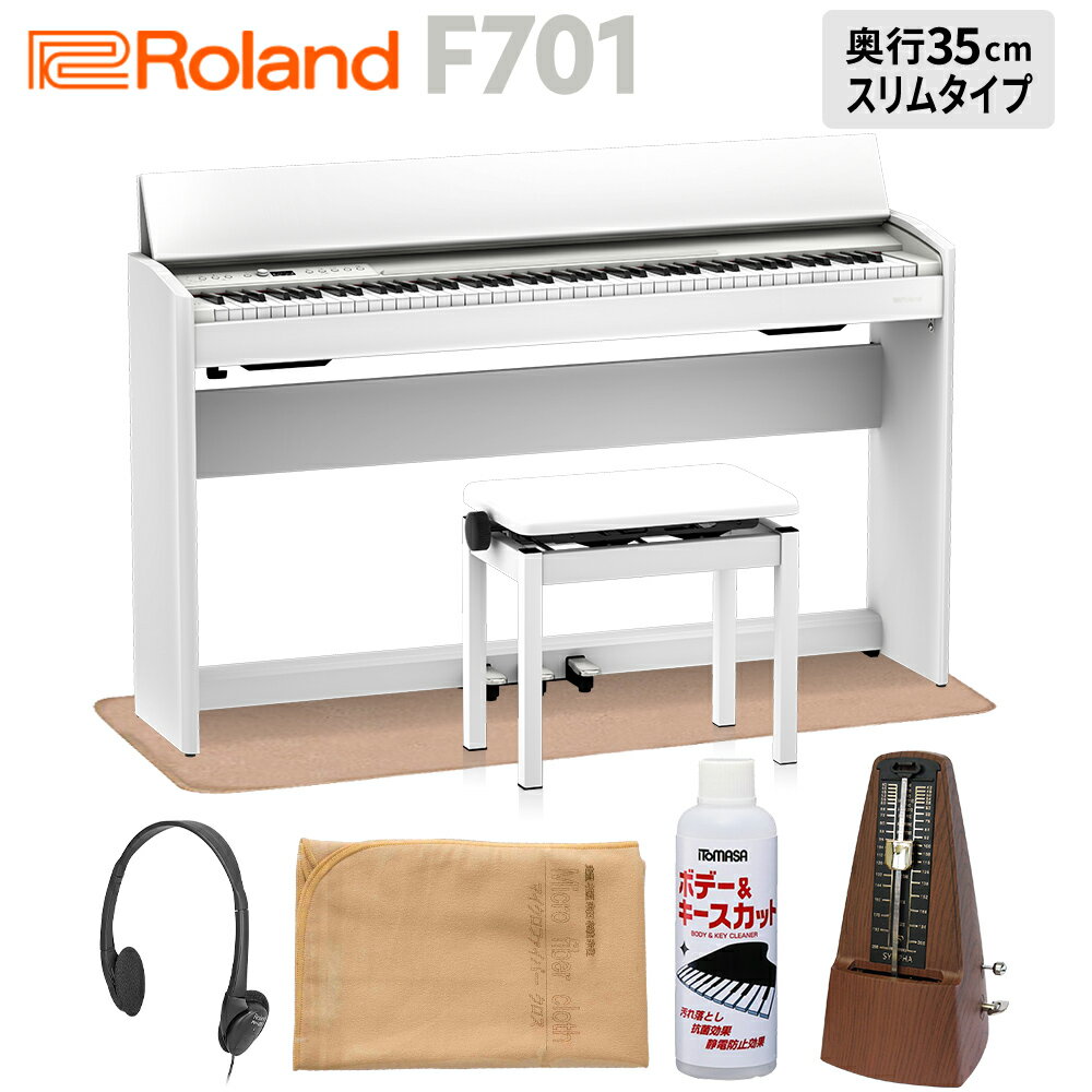 Roland F701 WH 電子ピアノ 88鍵盤 イトマサマット＆メトロノームセット ローランド 【配送設置無料 代引不可】