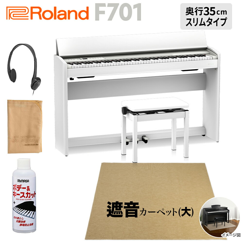 Roland F701 WH 電子ピアノ 88鍵盤 ベージュ遮音カーペット(大)セット ローランド 【配送設置無料・代引不可】