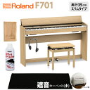 Roland F701 LA 電子ピアノ 88鍵盤 ブラック遮音カーペット(小)セット ローランド 【配送設置無料 代引不可】