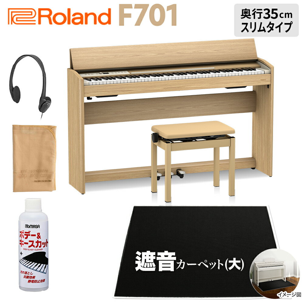 Roland電子ピアノ「F701 LA」(本体)とブラック遮音カーペット(大)のセットです【特徴】趣味でピアノを弾く方や、これからピアノを始める方がピアノを選ぶとき、どんなピアノを選びますか？せっかく電子ピアノを選ぶなら、自分のスタイルにあった、お部屋に置きたくなる楽器を選んでみませんか？F701は、現代の住宅を意識してデザインされたスタイリッシュなデジタルピアノ。スリムで洗練されたキャビネットは、狭いスペースにもフィットするコンパクトなサイズに仕上がっています。インテリアに溶け込み、どんなお部屋にもさりげなくマッチします。【その日の気分に合わせてピアノ演奏を楽しむ。そんな毎日をF701で体感してください。】スタイリッシュなデザイン以上にこだわっているのは、ピアノの楽器としての性能。美しくやさしい音からダイナミックで迫力のある音まで、豊かな表現力を持つ「スーパーナチュラル・ピアノ音源」と、指先の繊細なタッチ・コントロールを可能にする「PHA-4スタンダード鍵盤」を搭載。グランドピアノを弾いているような思い通りの演奏表現が可能です。日中は本体のスピーカーから豊かな響きを楽しみながら、朝や夜には周りを気にせずにヘッドホンで練習することも。ヘッドホンでもグランドピアノの立体感や奥行きを感じて演奏できる「ヘッドホン・3D・アンビエンス」は、気持ちよく集中して練習に取り組むことができます。さらには、Bluetoothオーディオで接続して、スマートフォンのお気に入りの曲をF701本体のスピーカーから再生することも。音楽を聴いて楽しんだり、YouTubeの音楽コンテンツやオリジナルのアプリを使って楽しくピアノのトレーニングをしたり。デジタルピアノならではの多彩な機能で、音楽のある生活がさらに充実します。【弾きたい思いを音に。音と鍵盤タッチ】グランドピアノの表現力を再現した「スーパーナチュラル・ピアノ音源」を採用。フルコンサート・グランドピアノの特性を徹底追及し、鍵盤ひとつひとつの音色や響きの違いを表現。自然で境目のない音色変化、美しく伸びて消えていく音の減衰も再現し、アコースティック・グランドピアノさながらの、なめらかで表情豊かな演奏をかなえます。鍵盤には「PHA-4スタンダード鍵盤」を搭載し、タッチの微妙なニュアンスまでも再現します。白鍵は象牙の見た目と手触り。エスケープメント機構も備え、連打性にも優れ、奏者の思い通りの表現ができる鍵盤です。【直感的な操作でわかりやすく】F701の操作パネルには、日本語表示のディスプレイや、アイコン表示のボタンを配置。シンプルでわかりやすく、デジタルピアノの多彩な機能も直感的に操作することができます。本体には300曲以上の内蔵曲を収録。ピアノの名曲にオーケストラの伴奏付きで、一緒に弾いて、楽しく効果的に練習できるのが魅力です。練習に欠かせないメトロノームや録音操作も簡単。自分の演奏を録音して客観的に聴き返すことも、とても大切なピアノの練習法。上達へとつながり、ピアノを弾くのが楽しくなります。【お部屋のインテリアを引き立てるスリム＆モダン・デザイン】シンプルでスリム、スタイリッシュなF701は、さりげなく丸みを持たせたサイドボードに、鍵盤蓋をスライドさせるデザインに仕上がっています。ピアノ背面にも配慮し、配線が目立たないような工夫も。ピアノを置く位置や向きを気にせずに、お部屋の中で自由に配置できます。カラーは白い壁に溶け込む洗練されたホワイト、ピアノらしい上質感のあるスタンダードなブラック、やさしい木目のライトオーク調仕上げの3色をご用意。お部屋のインテリアやお好みにあわせてお選びいただけます。【Bluetooth機能やアプリを使って、楽しい練習でスキルアップ】F701のBluetooth機能を上手に活用すると、ピアノの練習も楽しく効果的に進めることができます。Bluetoothオーディオ機能でスマートフォンとF701を接続。お気に入りの曲やオンラインの音楽をF701本体のスピーカーから再生します。YouTubeなどのオンライン・レッスンを再生して一緒に練習することも可能です。また、ローランドのオリジナル無料アプリ「Piano Every Day」は、毎日ピアノが弾きたくなるコンテンツが満載。聴音力を養う音あてゲームのフラッシュ・カードや、1週間で1曲をマスターする1 Week Masterなど、ピアノの基礎力を身に付けるコンテンツにチャレンジできます。毎日の練習を記録して、タイムラインで表示されるので、いつでもどこでも聴き返して練習の進み度合いをチェック。楽しみながら練習するのがピアノの上達の一番の秘訣です。【詳細情報】[音源]■ピアノ音：スーパーナチュラル・ピアノ音源■最大同時発音数：256音■音色：324音色[鍵盤]PHA-4 スタンダード鍵盤：エスケープメント付き、象牙調（88鍵）[ペダル]ダンパー・ペダル（連続検出）ソフト・ペダル（連続検出、機能切替可）ソステヌート・ペダル（機能切替可）[スピーカー・システム]■スピーカー：12cm × 2■定格出力：12W × 2[ヘッドホン]ヘッドホン・3D・アンビエンス対応[調律・整音]■鍵盤タッチキータッチ：100段階、固定ハンマー・レスポンス：10段階■マスター・チューニング：415.3 〜 466.2Hz（0.1Hz単位）■音律10 種類（平均律、純正調（長調／短調）、ピタゴラス音律、キルンベルガーI、キルンベルガーII、キルンベルガーIII、中全音律、ベルクマイスター、アラビア音階）、主音指定可■エフェクト：音の響き、音の明るさ■ピアノデザイナー大屋根ストリング・レゾナンスダンパー・レゾナンスキー・オフ・レゾナンス88鍵チューニング（ストレッチ・チューニング）88鍵ボリューム88鍵キャラクター■内蔵曲397曲リスニング：10曲アンサンブル：30曲エンターテイメント：40曲ドレミでうたおう：30曲レッスン：287曲（スケール、ハノン、バイエル、ブルグミュラー、ツェルニー100番）[データ再生]■再生可能データSMF（フォーマット0、1）オーディオ・ファイル（WAV形式：44.1kHz 16ビット・リニア、MP3形式：44.1kHz 64kbps〜320kbps、要USBメモリー）[レコーダー]■録音可能データSMF（フォーマット0、3パート、約70,000音記憶）オーディオ・ファイル（WAV形式：44.1kHz 16ビット・リニア、要USBメモリー）[Bluetooth]■オーディオ：Bluetooth標準規格Ver3.0（SCMS-T方式によるコンテンツ保護に対応）■MIDI：Bluetooth標準規格Ver4.0[対応アプリケーション（ローランド製）]Piano Every Day、ピアノ・デザイナー[便利な機能]メトロノーム（テンポ／拍子／強拍／パターン／音量／音色変更可能）デュアルスプリットツインピアノ移調（半音単位）スピーカー音量／ヘッドホン音量自動切り替えボリューム・リミットスピーカー・オート・ミュートパネル・ロックオート・オフ[外装]■譜面立て：角度固定式■鍵盤蓋：折りたたみ式[その他]■ディスプレイ：有機ELディスプレイ　128 × 64ドット■接続端子DC In端子Input端子：ステレオ・ミニ・タイプUSB Computer端子：USB B タイプUSB Memory 端子：USB A タイプPhones端子 × 2：ステレオ・ミニ・タイプ、ステレオ標準タイプ■電源：ACアダプター■消費電力：20W（付属ACアダプター使用時）※ボリュームを中央にしてピアノ演奏したときの消費電力の目安：4W※電源投入後、音を鳴らしていない状態の消費電力：3W■付属品取扱説明書・「安全上のご注意」チラシ・楽譜集「ローランド　ピアノ名曲集」・ACアダプター・電源コード・ヘッドホン・ヘッドホンフック・転倒防止金具・専用高低自在椅子・保証書[外形寸法] 幅 (W) × 奥行き (D) ×高さ (H)■蓋を閉めたとき：1,360 mm × 345 mm × 781 mm■蓋を開けたとき：1,360 mm × 345 mm × 913 mm[質量] 36.0 kgJANコード：0151000352771【1506ep0_10_kw】【epplan_e_kw】【epkakaku_kw】【roland】【ep_style_kw】【ep_brown_kw】【ep_largecarpet_kw】【ep_forfun_kw】【f701_la_kw】【epplan_d_kw】