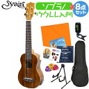 S.Yairi YU-SL-01KE ウクレレ初心者セット スタンド付き入門8点セット PREAMP SERIES ソプラノ プリアンプ搭載モデル エレキウクレ...