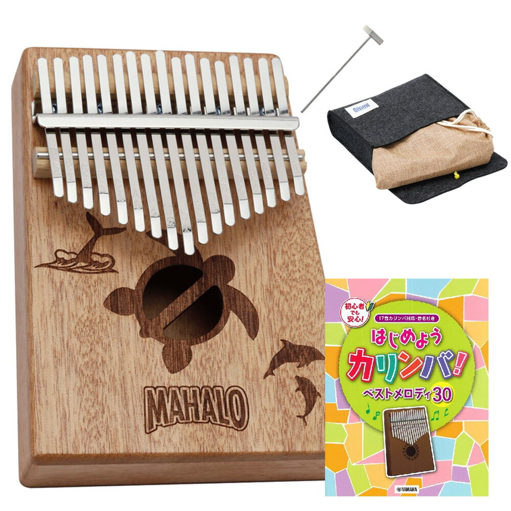 【親指ピアノ ハンドオルゴール】 MAHALO M-KALIMBA MRI カリンバ＆楽譜セット マリンデザイン マハロ