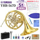 【5年保証】【吹奏楽手帳プレゼント♪】 YAMAHA YHR-567D ホルン 初心者セット チューナー・お手入れセット付属 ヤマハ YHR567D フレンチホ...