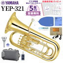 【5年保証】【吹奏楽手帳プレゼント♪】 YAMAHA YEP-321 ユーフォニアム 初心者セット チューナー・お手入れセット付属 ヤマハ YEP321 ユーフォニウム【未展示新品】【WEBSHOP限定】【送料無料】