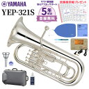 【5年保証】【吹奏楽手帳プレゼント♪】 YAMAHA YEP-321S ユーフォニアム 初心者セット チューナー・お手入れセット付属 ヤマハ YEP321S ユーフォニウム【未展示新品】【WEBSHOP限定】【送料無料】