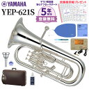 【5年保証】【吹奏楽手帳プレゼント♪】 YAMAHA YEP-621S ユーフォニアム 初心者セット チューナー・お手入れセット付属 ヤマハ YEP621S ユーフォニウム【未展示新品】【WEBSHOP限定】【送料無料】