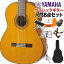 YAMAHA CG142C クラシックギター初心者8点セット 650mm 表板:米杉単板／横裏板:ナトー ヤマハ