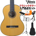 【旧価格在庫 数量限定特価】 Valencia VC563 NATクラシックギター初心者8点セット 3/4サイズ 580mmスケール バレンシア
