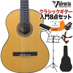 【旧価格在庫 数量限定特価】 Valencia VC563 NATクラシックギター初心者8点セット 3/4サイズ 580mmスケール バレンシア