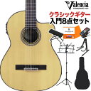 Valencia VC564CE クラシックギター初心者8点セット エレガットギター クラシックギター バレンシア