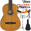 Valencia VC264 クラシックギター初心者8点セット クラシックギター 4/4サイズ バレンシア