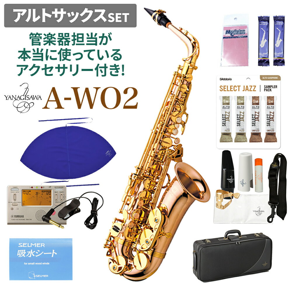 ヤナギサワアルトサックス「A-WO2」とサックス歴10年管楽器担当愛用アクセサリーのセット！【特徴】学生からプロ奏者まで世界中のプレイヤーが愛用している純日本製のサックス。ヤマハやセルマーと並ぶ三大サックスメーカーの一つです。最大の魅力はオールジャンル対応可能なポテンシャル！学生時代に吹奏楽部で演奏し、大人になってからジャズやポップスに挑戦したい時もヤナギサワ1本で対応可能、相棒として長く使用することができます。ユニークな音色と純日本製ならではの安定した操作性、両方を兼ね備えた優れものです。【A-WO2【ライト仕様・ブロンズブラス製】】まろやかな音色とたっぷりとした響きが魅力の「ブロンズブラス」製。銅の含まれている量が多く、見た目のカラーも少しオレンジがかった色味になっています。吹奏楽やクラシック等、やわらかい音色で演奏したい方に大変おすすめの1本です。「ライト仕様」という軽い吹奏感のモデルなので、これから吹奏楽部や趣味で始める方にもサックスの楽しさを感じていただけます。【管楽器担当愛用アクセサリーのご紹介】サックス歴10年以上、吹奏楽もジャズも経験した管楽器担当が本当に使っているアクセサリーをセットにしました！■マウスピースパッチ楽器を最大限響かせて演奏したいので、マウスピースの振動をなるべく止めない薄めの0.20mmを愛用しています。まるでパッチを貼っていないような自然な吹き心地が魅力です。■スワブ学生時代からずっとヤマハのサックス用スワブを使用しています。本体用の大きいスワブですが、端の部分だけ使えばネックやマウスピースもこれひとつでお掃除可能です。■吸水シートクリーニングペーパーではなく、洗って繰り返し使用できる吸水シートは消耗品の多いサックスプレイヤーの強い味方です。湿気がこもるのでケースには入れずに別で保管するのがおすすめ！■チューナー＆チューナーマイク合奏する時はもちろん、個人練習をする時も正しい音程で練習することが非常に大切です。せっかくカッコいいソロを吹いても、音程が悪いと残念な演奏に…！■リード吹奏楽では定番の「青箱」と呼ばれるVandorenのトラディショナル、ジャズではダダリオのセレクトジャズを愛用しています。先輩や憧れのプレイヤーが使っているリードが自分に合うとは限りません。色々なリードを吹いてみて、自分との相性や好みの音色を見つけてみることが大切です。【詳細情報】[仕様]■ライト仕様■調子：E♭■HighF＃キー付き■管体：ブロンズブラス製ラッカー仕上げ■彫刻入り■マウスピース：エボナイト＃4標準装備■ケース：WOシリーズ専用ケース[付属機能]■樹脂製インナーオクターヴ機構■C♯-B♭連動テーブルキー■右手バランスキー共振(ブレ止め)機構■左手サイドキー1枚座一体鍵柱長座■白蝶貝キー■サムの魔法使い（拇指台)■ポインテッド・ピポッドスクリュー■ニードルスプリング■三点支持支柱JANコード：0151000366327【025697_kw】【awo2_set_kw】【023247_kw】