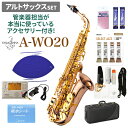 ヤナギサワアルトサックス「A-WO20」とサックス歴10年管楽器担当愛用アクセサリーのセット！【特徴】学生からプロ奏者まで世界中のプレイヤーが愛用している純日本製のサックス。ヤマハやセルマーと並ぶ三大サックスメーカーの一つです。最大の魅力はオールジャンル対応可能なポテンシャル！学生時代に吹奏楽部で演奏し、大人になってからジャズやポップスに挑戦したい時もヤナギサワ1本で対応可能、相棒として長く使用することができます。ユニークな音色と純日本製ならではの安定した操作性、両方を兼ね備えた優れものです。【A-WO20【ヘヴィ仕様・ブロンズブラス製】】WOシリーズの中で最も豊かな響きを持ったモデル。初めはしっかりと楽器に息を吹き込む練習ができ、上達してからは吹き込むことで楽器が最大限豊かに鳴り、遠くまで音を聞かせられるパワーを持った「ヘヴィ仕様」です。サックスは初心者でも音を出すことが難しくない楽器なので、「ヘヴィ仕様」でも苦しくて吹けない、音が鳴らないということはなく、最初から良い練習をすることができます。上達してからも長く使えるので買い替えずにこれ1本でOK！管体は「ブロンズブラス」製で、やわらかくマイルドな響きが魅力。ヘヴィ仕様も相まってシリーズ最高の太くて豊かな鳴りとパワーを実現しています。ホールの隅々まで響かせることができる、吹いていてとっても気持ちのいいモデルです。【管楽器担当愛用アクセサリーのご紹介】サックス歴10年以上、吹奏楽もジャズも経験した管楽器担当が本当に使っているアクセサリーをセットにしました！■マウスピースパッチ楽器を最大限響かせて演奏したいので、マウスピースの振動をなるべく止めない薄めの0.20mmを愛用しています。まるでパッチを貼っていないような自然な吹き心地が魅力です。■スワブ学生時代からずっとヤマハのサックス用スワブを使用しています。本体用の大きいスワブですが、端の部分だけ使えばネックやマウスピースもこれひとつでお掃除可能です。■吸水シートクリーニングペーパーではなく、洗って繰り返し使用できる吸水シートは消耗品の多いサックスプレイヤーの強い味方です。湿気がこもるのでケースには入れずに別で保管するのがおすすめ！■チューナー＆チューナーマイク合奏する時はもちろん、個人練習をする時も正しい音程で練習することが非常に大切です。せっかくカッコいいソロを吹いても、音程が悪いと残念な演奏に…！■リード吹奏楽では定番の「青箱」と呼ばれるVandorenのトラディショナル、ジャズではダダリオのセレクトジャズを愛用しています。先輩や憧れのプレイヤーが使っているリードが自分に合うとは限りません。色々なリードを吹いてみて、自分との相性や好みの音色を見つけてみることが大切です。【詳細情報】[仕様]■ヘヴィ仕様■調子：E♭■HighF＃キー付き■管体：ブロンズブラス製ラッカー仕上げ■彫刻入り■マウスピース：エボナイト＃4標準装備■ケース：WOシリーズ専用ケース[付属機能]■樹脂製インナーオクターヴ機構■C♯-B♭連動テーブルキー■C♯-B連動テーブルキー■右手バランスキー共振(ブレ止め)機構■左手サイドキー1枚座一体鍵柱長座■白蝶貝キー■サムの魔法使い（拇指台)■ポインテッド・ピポッドスクリュー■高気密防水タンポ■メタルブースター■ダブルアームキー■ニードルスプリング■三点支持支柱JANコード：0151000366341【025697_kw】【awo20_set_kw】【023247_kw】