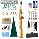 YANAGISAWA S-WO1 ソプラノサックスセット ヤナギサワ 【管楽器担当が本当に使っているアクセサリー付き！】【未展示新品】