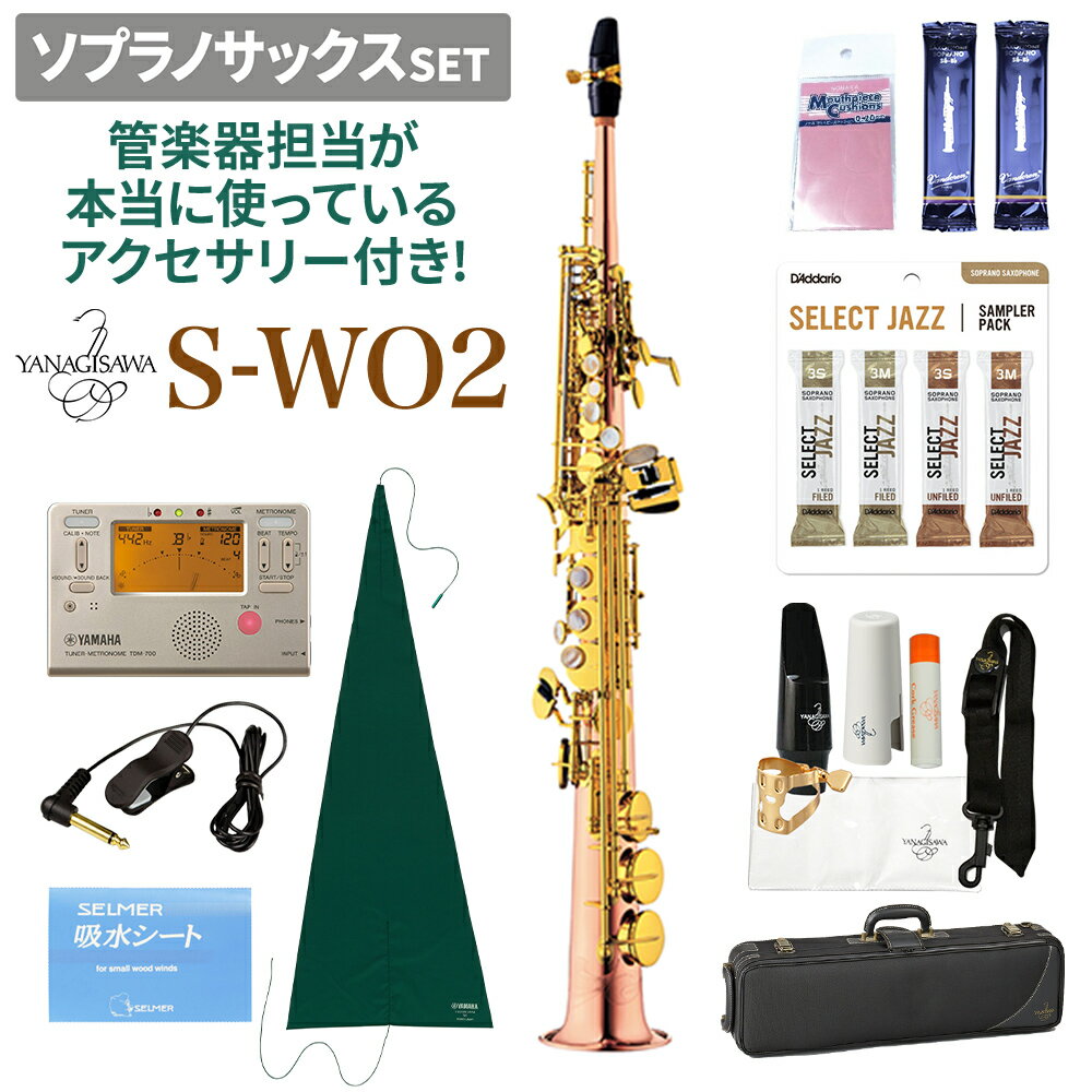 ヤナギサワアルトサックス「S-WO2」とサックス歴10年管楽器担当愛用アクセサリーのセット！【特徴】学生からプロ奏者まで世界中のプレイヤーが愛用している純日本製のサックス。ヤマハやセルマーと並ぶ三大サックスメーカーの一つです。最大の魅力はオールジャンル対応可能なポテンシャル！学生時代に吹奏楽部で演奏し、大人になってからジャズやポップスに挑戦したい時もヤナギサワ1本で対応可能、相棒として長く使用することができます。ユニークな音色と純日本製ならではの安定した操作性、両方を兼ね備えた優れものです。【S-WO2【ライト仕様・ブロンズブラス製】】まろやかな音色とたっぷりとした響きが魅力の「ブロンズブラス」製。銅の含まれている量が多く、見た目のカラーも少しオレンジがかった色味になっています。ソプラノサックスながらキンキンすることなく、マイルドな音色でおおらかにたっぷり演奏したい方におすすめです。「ライト仕様」という軽い吹奏感のモデルなので、アルトやテナーとの持ち替えでも変に力むことなく自然に演奏することができます。【管楽器担当愛用アクセサリーのご紹介】サックス歴10年以上、吹奏楽もジャズも経験した管楽器担当が本当に使っているアクセサリーをセットにしました！■マウスピースパッチ楽器を最大限響かせて演奏したいので、マウスピースの振動をなるべく止めない薄めの0.20mmを愛用しています。まるでパッチを貼っていないような自然な吹き心地が魅力です。■スワブ学生時代からずっとヤマハのサックス用スワブを使用しています。本体用のスワブですが、端の部分だけ使えばネックやマウスピースもこれひとつでお掃除可能です。■吸水シートクリーニングペーパーではなく、洗って繰り返し使用できる吸水シートは消耗品の多いサックスプレイヤーの強い味方です。湿気がこもるのでケースには入れずに別で保管するのがおすすめ！■チューナー＆チューナーマイク合奏する時はもちろん、個人練習をする時も正しい音程で練習することが非常に大切です。せっかくカッコいいソロを吹いても、音程が悪いと残念な演奏に…！■リード吹奏楽では定番の「青箱」と呼ばれるVandorenのトラディショナル、ジャズではダダリオのセレクトジャズを愛用しています。先輩や憧れのプレイヤーが使っているリードが自分に合うとは限りません。色々なリードを吹いてみて、自分との相性や好みの音色を見つけてみることが大切です。【詳細情報】[仕様]■ライト仕様■調子：B♭■HighF＃キー付き■管体：ブロンズブラス製ラッカー仕上げ■彫刻入り■マウスピース：エボナイトSC120標準装備■ケース：WOシリーズ専用ケース[付属機能]■樹脂製インナーオクターヴ機構■C♯-B♭連動テーブルキー■C♯-B連動テーブルキー■白蝶貝キー■サムの魔法使い（拇指台)■ポインテッド・ピポッドスクリュー■高気密防水タンポ■ニードルスプリングJANコード：0151000366402【025697_kw】【swo2_set_kw】【023247_kw】