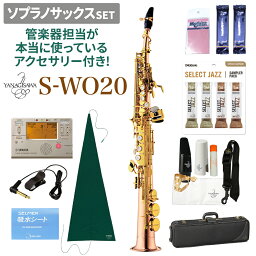 【在庫あり即納可能】 YANAGISAWA S-WO20 ソプラノサックスセット ヤナギサワ 【管楽器担当が本当に使っているアクセサリー付き！】【未展示新品】