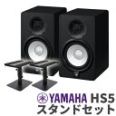 YAMAHA HS5 ペア スピーカースタンドセット パワードモニタースピーカー ヤマハ