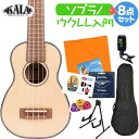 KALA KA-SSLNG ウクレレ初心者セット スタンド付き入門8点セット ソプラノ カラ SOLID SPRUCE MAHOGANYシリーズ