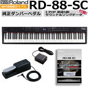解説動画 音源USBとDP-10ペダルプレゼント Roland RD-88 88鍵盤 ステージピアノ 電子ピアノ スピーカー内蔵 ローランド RD-88-SC