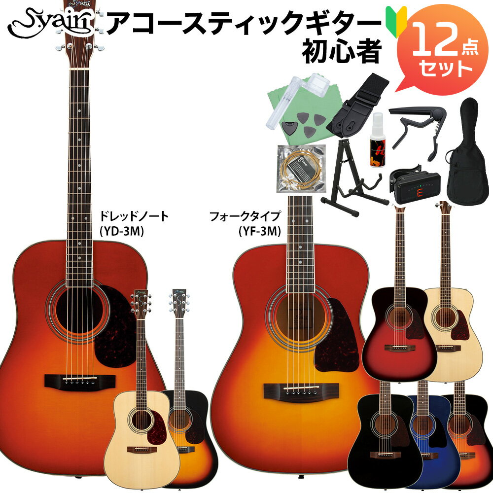 S.Yairi YF-3M / YD-3M アコースティックギター初心者12点セット Traditional Series Sヤイリ ギタースタンド付き