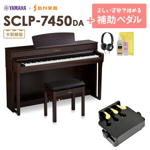 YAMAHA SCLP-7450 DA 補助ペダルセット 電子ピアノ 88鍵盤 木製鍵盤 【ヤマハ SCLP7450】【配送設置無料・代引不可】【島村楽器限定】